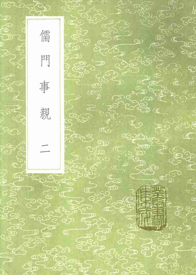 儒门事亲  2